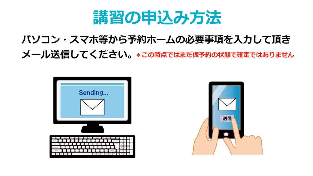 講習申込方法