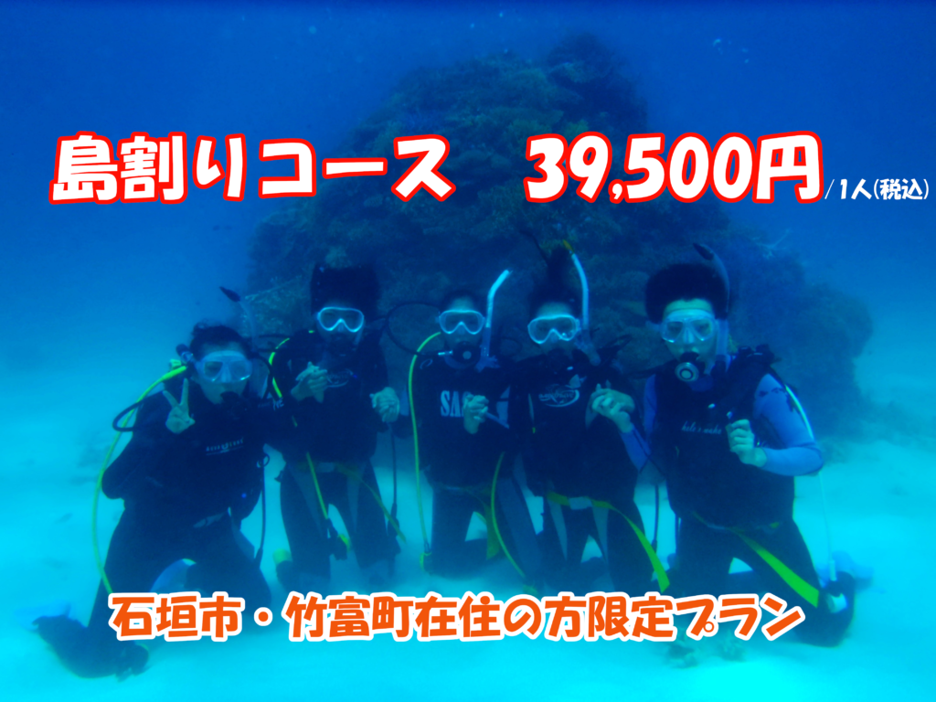 オープンウォーターダイバーコース島割り