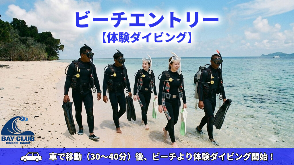 体験ダイビングビーチエントリー