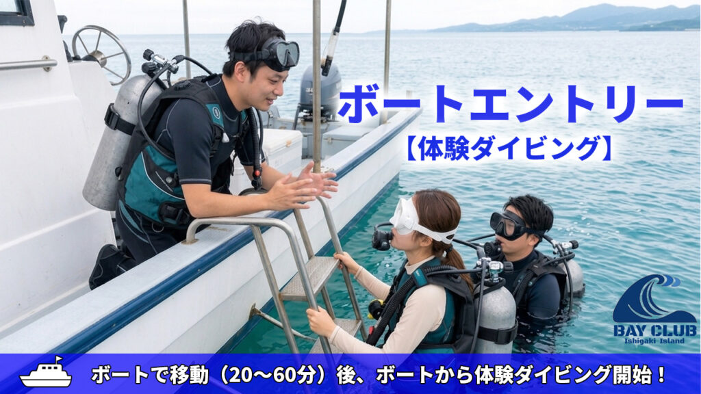 体験ダイビングボートエントリー